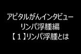 アピタルがんインタビュー「がん患者のリンパ浮腫　どうすればいいの？」シリーズの動画編です。きほんの（１）からケアの正しい方法など（８）まであります。再生リストで一気にご覧になれます。2017/02/26公開