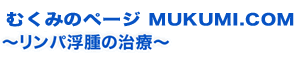 むくみのページ～リンパ浮腫の治療～